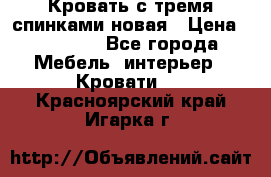 Кровать с тремя спинками новая › Цена ­ 10 750 - Все города Мебель, интерьер » Кровати   . Красноярский край,Игарка г.